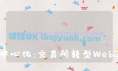 从中心到去中心化：交易