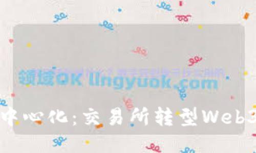从中心到去中心化：交易所转型Web3的航行之旅