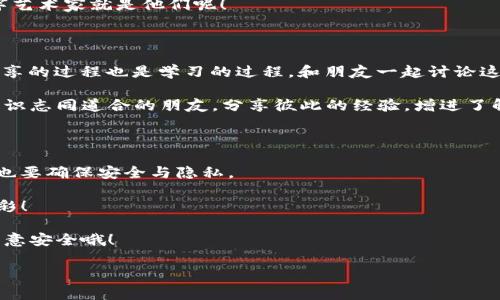 在当今数字化时代，随着区块链和加密货币的迅速崛起，数字钱包成为了我们日常生活中不可或缺的工具之一。特别是ImToken Wallet，它以用户友好和安全性高而受到广泛欢迎。那么，如何分享ImToken钱包呢？在这一过程中，我们将探索一些简单且实用的方法，让您在分享时能够更加自信。以下是本文的详细介绍。

如何分享ImToken钱包 elia_title/elia_title

您可能会问，为什么需要分享钱包？想象一下，您在一家新开的咖啡馆喝着美味的咖啡，突然想要把您最喜欢的数字货币转账给朋友，那种兴奋的感觉就像是刚购入新款智能手机的愉悦。当您使用ImToken钱包时，分享它其实就如同分享您的新玩具，乐趣无穷！

第一步：了解ImToken钱包的基本功能

首先，您需要对ImToken钱包有一个清晰的认识。ImToken不仅仅是一个存储数字货币的地方，它更是一个连接区块链世界的门户。它支持多种加密货币的存储与管理，提供安全的交易服务，还有去中心化交易所（DEX）的功能，让您轻松参与数字资产交易。当然，最重要的是，ImToken也为您提供了一个便捷的分享机制。

第二步：确认您的钱包地址

想要分享钱包，首先必须确认您的钱包地址。这个地址就像您的家地址，是别人找到您数字资产的途径。在ImToken中，您可以在钱包首页看到您的钱包地址，通常是以“0x”开头的一串字符。把这个地址想象成一个喜欢冒险的探险家，他们总是需要标记清楚自己的营地。

在分享之前，请确保您复制的地址是正确的，谁还没点小烦恼呢？如果您分享了错误的地址，您的资产就会被直接送到“陌生人”手中，那可就得不偿失了！

第三步：选择分享方式

分享ImToken钱包的方式有很多，就如同选择不同的社交平台传递信息一样。您可以使用多种方式与朋友分享您的钱包地址：

ul
  li社交媒体：您可以通过Facebook、Twitter或者微信群将钱包地址分享给朋友。只需要简单的复制粘贴，就能迅速传播。/li
  li消息工具：无论是微信、QQ还是Telegram，这些消息工具都能让您迅速分享地址。这样子，您和朋友就能立刻享受数字货币的乐趣。/li
  li邮箱：如果您希望更加正式一些，可以选择通过电子邮件发送您的钱包地址。就像发送一封温暖的邀请函，给朋友暗示“来一起玩吧！”/li
/ul

分享方式多种多样，关键在于您和朋友最习惯所用的工具。

第四步：注意安全与隐私

当然，在分享ImToken钱包的时候，安全与隐私是您必须考虑的重点。想想这个问题，如果您把自己的信用卡信息公开分享给全世界，那将是多么可怕的事情！

在分享钱包地址时，请注意以下几点：

ul
  li不要分享您的私钥或助记词。这些信息就像是您钱包的密码，若被他人获取，他们将控制您的所有资产。/li
  li分享时尽量选择私人对话，而不是公开的社交平台，以避免不必要的风险。/li
  li如果可能，向朋友说明如何安全地保存和使用钱包，最好能给他们一些小技巧，呵呵。/li
/ul

第五步：与朋友共享资产

如果您不仅仅是分享钱包地址，还想共享资产，那就需要进行一些操作。可以让朋友生成他们的ImToken钱包地址，然后您可以直接通过该地址转账。想象一下，您和朋友共同拥有一个“数字池塘”，池塘里的水（数字资产）可以随意流动！

在分享资产之前，确保您和朋友双方熟悉操作步骤，并且了解转账的费用、时间等细节。这样一来，就能避免不必要的猜疑和误会。

第六步：玩转NFT和其他功能

除了基本的资产管理，ImToken还支持多种其他功能，比如NFT（非同质化代币）的管理。与朋友分享您收集的数字艺术作品，就如同邀请他们参观您的私人艺术馆。每个NFT都是独一无二的，分享它们的过程将会充满乐趣！

您可以通过ImToken直接展示您的NFT，并向朋友提供购买或者交换的机会。让他们感受到区块链艺术的魅力，谁知道呢，也许下一个数字艺术家就是他们呢！

第七步：持续探索与学习

 digital understanding 现在是一个学习的时代，对于数字货币和区块链技术越了解，您就越能充分利用ImToken钱包的各种功能。分享的过程也是学习的过程，和朋友一起讨论这方面的知识，将会是非常有趣的事情！

参加相关的线上课程，阅读相关书籍，甚至是通过ImToken的官方论坛获取最新信息，都是不错的选择。就像您参加一个数字狂欢派对，结识志同道合的朋友，分享彼此的经验，增进了解！

总结

分享ImToken钱包并不是一件复杂的事情，掌握基本的分享技巧后，您就可以自信地与朋友分享您的数字资产与经验。记得分享的同时，也要确保安全与隐私。

通过社交媒体、消息工具等迅速分享钱包地址，选择合适的分享方式，让您的朋友体验到数字货币的魅力，让这场数字探索的旅程更加精彩！

希望您在ImToken的旅程中开拓更多新知识与新朋友，随时保持好奇心，继续探索这广阔的数字世界。当然，玩得尽兴的同时，也要记得注意安全哦！

结束时，请您一键分享这篇文章，让更多的朋友能够了解如何分享ImToken钱包，快速进入数字货币的世界。