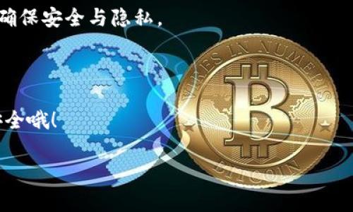 在当今数字化时代，随着区块链和加密货币的迅速崛起，数字钱包成为了我们日常生活中不可或缺的工具之一。特别是ImToken Wallet，它以用户友好和安全性高而受到广泛欢迎。那么，如何分享ImToken钱包呢？在这一过程中，我们将探索一些简单且实用的方法，让您在分享时能够更加自信。以下是本文的详细介绍。

如何分享ImToken钱包 elia_title/elia_title

您可能会问，为什么需要分享钱包？想象一下，您在一家新开的咖啡馆喝着美味的咖啡，突然想要把您最喜欢的数字货币转账给朋友，那种兴奋的感觉就像是刚购入新款智能手机的愉悦。当您使用ImToken钱包时，分享它其实就如同分享您的新玩具，乐趣无穷！

第一步：了解ImToken钱包的基本功能

首先，您需要对ImToken钱包有一个清晰的认识。ImToken不仅仅是一个存储数字货币的地方，它更是一个连接区块链世界的门户。它支持多种加密货币的存储与管理，提供安全的交易服务，还有去中心化交易所（DEX）的功能，让您轻松参与数字资产交易。当然，最重要的是，ImToken也为您提供了一个便捷的分享机制。

第二步：确认您的钱包地址

想要分享钱包，首先必须确认您的钱包地址。这个地址就像您的家地址，是别人找到您数字资产的途径。在ImToken中，您可以在钱包首页看到您的钱包地址，通常是以“0x”开头的一串字符。把这个地址想象成一个喜欢冒险的探险家，他们总是需要标记清楚自己的营地。

在分享之前，请确保您复制的地址是正确的，谁还没点小烦恼呢？如果您分享了错误的地址，您的资产就会被直接送到“陌生人”手中，那可就得不偿失了！

第三步：选择分享方式

分享ImToken钱包的方式有很多，就如同选择不同的社交平台传递信息一样。您可以使用多种方式与朋友分享您的钱包地址：

ul
  li社交媒体：您可以通过Facebook、Twitter或者微信群将钱包地址分享给朋友。只需要简单的复制粘贴，就能迅速传播。/li
  li消息工具：无论是微信、QQ还是Telegram，这些消息工具都能让您迅速分享地址。这样子，您和朋友就能立刻享受数字货币的乐趣。/li
  li邮箱：如果您希望更加正式一些，可以选择通过电子邮件发送您的钱包地址。就像发送一封温暖的邀请函，给朋友暗示“来一起玩吧！”/li
/ul

分享方式多种多样，关键在于您和朋友最习惯所用的工具。

第四步：注意安全与隐私

当然，在分享ImToken钱包的时候，安全与隐私是您必须考虑的重点。想想这个问题，如果您把自己的信用卡信息公开分享给全世界，那将是多么可怕的事情！

在分享钱包地址时，请注意以下几点：

ul
  li不要分享您的私钥或助记词。这些信息就像是您钱包的密码，若被他人获取，他们将控制您的所有资产。/li
  li分享时尽量选择私人对话，而不是公开的社交平台，以避免不必要的风险。/li
  li如果可能，向朋友说明如何安全地保存和使用钱包，最好能给他们一些小技巧，呵呵。/li
/ul

第五步：与朋友共享资产

如果您不仅仅是分享钱包地址，还想共享资产，那就需要进行一些操作。可以让朋友生成他们的ImToken钱包地址，然后您可以直接通过该地址转账。想象一下，您和朋友共同拥有一个“数字池塘”，池塘里的水（数字资产）可以随意流动！

在分享资产之前，确保您和朋友双方熟悉操作步骤，并且了解转账的费用、时间等细节。这样一来，就能避免不必要的猜疑和误会。

第六步：玩转NFT和其他功能

除了基本的资产管理，ImToken还支持多种其他功能，比如NFT（非同质化代币）的管理。与朋友分享您收集的数字艺术作品，就如同邀请他们参观您的私人艺术馆。每个NFT都是独一无二的，分享它们的过程将会充满乐趣！

您可以通过ImToken直接展示您的NFT，并向朋友提供购买或者交换的机会。让他们感受到区块链艺术的魅力，谁知道呢，也许下一个数字艺术家就是他们呢！

第七步：持续探索与学习

 digital understanding 现在是一个学习的时代，对于数字货币和区块链技术越了解，您就越能充分利用ImToken钱包的各种功能。分享的过程也是学习的过程，和朋友一起讨论这方面的知识，将会是非常有趣的事情！

参加相关的线上课程，阅读相关书籍，甚至是通过ImToken的官方论坛获取最新信息，都是不错的选择。就像您参加一个数字狂欢派对，结识志同道合的朋友，分享彼此的经验，增进了解！

总结

分享ImToken钱包并不是一件复杂的事情，掌握基本的分享技巧后，您就可以自信地与朋友分享您的数字资产与经验。记得分享的同时，也要确保安全与隐私。

通过社交媒体、消息工具等迅速分享钱包地址，选择合适的分享方式，让您的朋友体验到数字货币的魅力，让这场数字探索的旅程更加精彩！

希望您在ImToken的旅程中开拓更多新知识与新朋友，随时保持好奇心，继续探索这广阔的数字世界。当然，玩得尽兴的同时，也要记得注意安全哦！

结束时，请您一键分享这篇文章，让更多的朋友能够了解如何分享ImToken钱包，快速进入数字货币的世界。