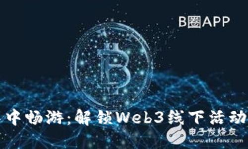 在数字海洋中畅游：解锁Web3线下活动的无限可能