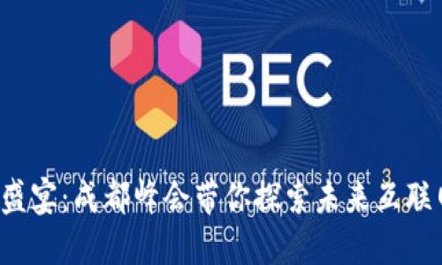 一场Web3的盛宴：成都峰会带你探索未来互联网的无穷可能