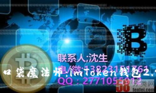 数字世界中的口袋魔法师：imToken钱包2.90的魅力探索