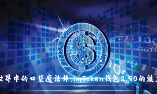 数字世界中的口袋魔法师：imToken钱包2.90的魅力探索