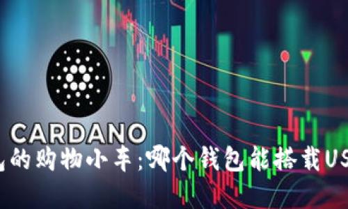 数字钱包的购物小车：哪个钱包能搭载USDT快车？