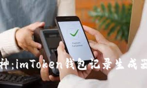你的数字财富守护神：imToken钱包记录生成器带你畅游加密世界