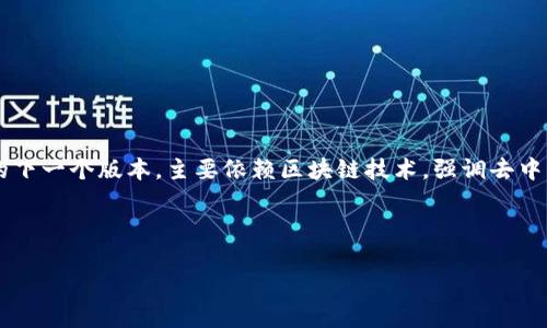 在讨论“web3头像怎么弄的”这个话题之前，我们不妨先了解一下Web3的概念和它在数字世界中的重要性。Web3是互联网的下一个版本，主要依赖区块链技术，强调去中心化和用户主权。在这个新兴的数字环境中，个人身份的表达变得日益重要，头像作为一种在线身份的象征，便显得尤为重要。

接下来，我们来看看如何在Web3环境中创建和管理自己的头像。

### 你的Web3头像，像数字时代的名片一样闪耀span！/span