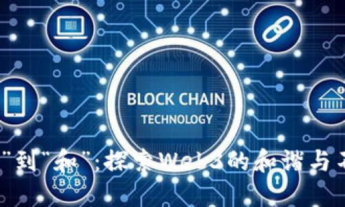 从“网”到“和”：探索Web3的和谐与不和谐