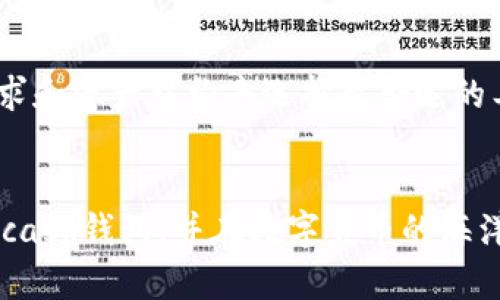 Kcash钱包是一款专注于数字货币管理的移动应用，旨在为用户提供简单、安全的数字资产存储和交易体验。然而，关于Kcash钱包是否能收取比特币（Bitcoin），我们可以进行综合分析。

### Kcash钱包简介
什么是Kcash钱包？
Kcash钱包是一款研发于中国的数字货币钱包，设计旨在为用户提供一个安全、便捷的数字资产管理平台。用户不仅可以存储多种数字货币，还可以进行交易和资产管理。Kcash钱包支持的币种包括但不限于以太坊、EOS和数字资产等。

Kcash钱包的主要功能
Kcash钱包的主要功能包括资产管理、交易记录查看、货币兑换、实时行情查询等。此外，它还支持多种资产的转账功能，用户能够以简单的操作实现资金的流转。

### Kcash钱包与比特币的兼容性
Kcash钱包支持比特币吗？
截至目前，Kcash钱包并不直接支持比特币（BTC）。相较于许多大型主流钱包如Coinbase、Blockchain Wallet或者其他多币种钱包，Kcash钱包更集中于一些特定的数字货币。

为什么Kcash钱包不支持比特币？
Kcash钱包的开发者或许出于资源与市场定位的考量，决定专注于更本土化或者潜力更大的数字资产，以满足主要用户群的需求。在整个数字货币市场中，比特币虽然是最成熟的货币之一，但Kcash钱包的目标用户可能更关注其他新兴资产。

### 对用户的影响
缺乏比特币支持的用户体验
对于习惯使用比特币进行交易的用户来说，Kcash钱包可能不是最合适的选择。许多用户更倾向于选择支持多种数字货币的钱包，方便他们在不同币种之间进行转换和管理。因此，如果你是一个比特币的持有者，寻找一个可以全面管理所有资产的钱包将更为重要。

选择合适的钱包
如果你的主要需求是储存和交易比特币，可以考虑采用其他支持比特币的钱包。例如，Ledger Nano S/Ledger Nano X等硬件钱包提供了高级别的安全性，同时也支持比特币的存储。

### 未来展望
Kcash钱包的发展方向
随着数字货币市场的不断变化，Kcash钱包的开发团队或许会在未来考虑增加对比特币的支持。这将可能使Kcash钱包更具竞争力，并吸引更多用户的关注。

总结
虽然Kcash钱包目前无法直接收取比特币，但它仍然是一个适合管理其他数字资产的便捷工具。用户在选择钱包时，应根据自身的交易需求和资产结构去选择最合适的工具。谁说数字资产管理不可以轻松有趣呢？选择合适的钱包，就如同挑选一双合脚的鞋子，不仅要适合现在的自己，也要适应未来的旅程。

### 结语
Kcash钱包虽然在比特币的支持上有所欠缺，但其在其他数字资产的管理上仍然有其独特的优势。希望这篇文章能够帮助你更好地了解Kcash钱包，并在数字货币的海洋中找到适合自己的航船！