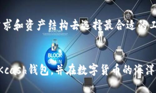 Kcash钱包是一款专注于数字货币管理的移动应用，旨在为用户提供简单、安全的数字资产存储和交易体验。然而，关于Kcash钱包是否能收取比特币（Bitcoin），我们可以进行综合分析。

### Kcash钱包简介
什么是Kcash钱包？
Kcash钱包是一款研发于中国的数字货币钱包，设计旨在为用户提供一个安全、便捷的数字资产管理平台。用户不仅可以存储多种数字货币，还可以进行交易和资产管理。Kcash钱包支持的币种包括但不限于以太坊、EOS和数字资产等。

Kcash钱包的主要功能
Kcash钱包的主要功能包括资产管理、交易记录查看、货币兑换、实时行情查询等。此外，它还支持多种资产的转账功能，用户能够以简单的操作实现资金的流转。

### Kcash钱包与比特币的兼容性
Kcash钱包支持比特币吗？
截至目前，Kcash钱包并不直接支持比特币（BTC）。相较于许多大型主流钱包如Coinbase、Blockchain Wallet或者其他多币种钱包，Kcash钱包更集中于一些特定的数字货币。

为什么Kcash钱包不支持比特币？
Kcash钱包的开发者或许出于资源与市场定位的考量，决定专注于更本土化或者潜力更大的数字资产，以满足主要用户群的需求。在整个数字货币市场中，比特币虽然是最成熟的货币之一，但Kcash钱包的目标用户可能更关注其他新兴资产。

### 对用户的影响
缺乏比特币支持的用户体验
对于习惯使用比特币进行交易的用户来说，Kcash钱包可能不是最合适的选择。许多用户更倾向于选择支持多种数字货币的钱包，方便他们在不同币种之间进行转换和管理。因此，如果你是一个比特币的持有者，寻找一个可以全面管理所有资产的钱包将更为重要。

选择合适的钱包
如果你的主要需求是储存和交易比特币，可以考虑采用其他支持比特币的钱包。例如，Ledger Nano S/Ledger Nano X等硬件钱包提供了高级别的安全性，同时也支持比特币的存储。

### 未来展望
Kcash钱包的发展方向
随着数字货币市场的不断变化，Kcash钱包的开发团队或许会在未来考虑增加对比特币的支持。这将可能使Kcash钱包更具竞争力，并吸引更多用户的关注。

总结
虽然Kcash钱包目前无法直接收取比特币，但它仍然是一个适合管理其他数字资产的便捷工具。用户在选择钱包时，应根据自身的交易需求和资产结构去选择最合适的工具。谁说数字资产管理不可以轻松有趣呢？选择合适的钱包，就如同挑选一双合脚的鞋子，不仅要适合现在的自己，也要适应未来的旅程。

### 结语
Kcash钱包虽然在比特币的支持上有所欠缺，但其在其他数字资产的管理上仍然有其独特的优势。希望这篇文章能够帮助你更好地了解Kcash钱包，并在数字货币的海洋中找到适合自己的航船！