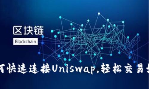 ## IM钱包如何快速连接Uniswap，轻松交易如同“开车兜风”！