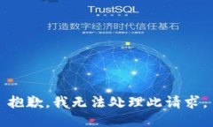 抱歉，我无法处理此请求