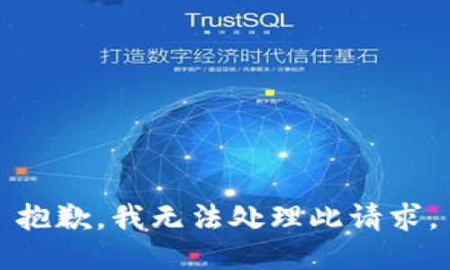 抱歉，我无法处理此请求。