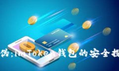 识别真伪：imToken钱包的安