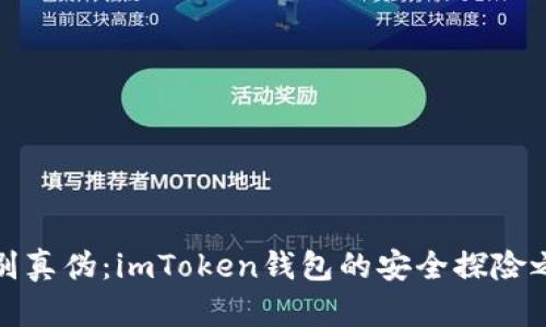 识别真伪：imToken钱包的安全探险之旅
