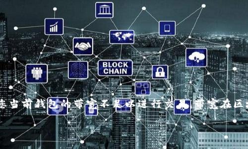 在使用im钱包转账USDT时，如果出现“没有足够的带宽”的提示，通常是因为您当前钱包的带宽不足以进行交易。带宽在区块链网络中类似于网络流量，它限制了您在一定时间内可以发送的交易数量。

### 带宽不足？让我们一起打破USDT转账的“堵车”！