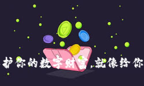 比特币硬件钱包：保护你的数字财富，就像给你的爱车上保险一样！