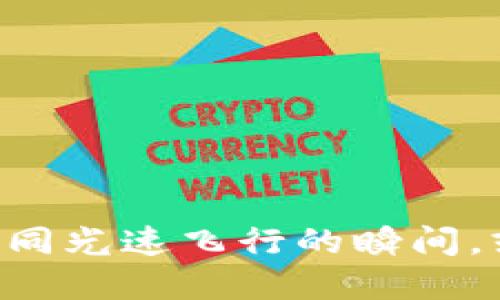 IM钱包转账时限：如同光速飞行的瞬间，或是等待多年的老酒