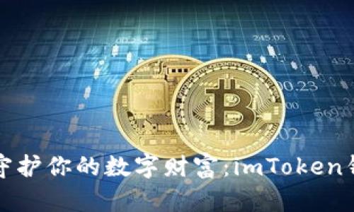 像藏宝图一样守护你的数字财富：imToken钱包安全全解析