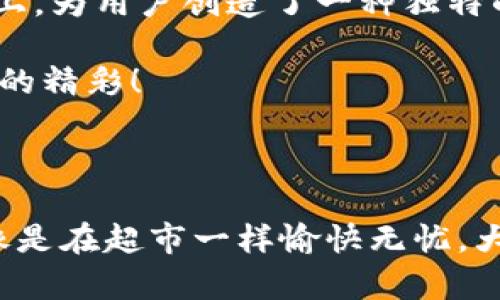   “数字钱包的超市：imToken安卓版官方下载指南” / 
 guanjianci imToken, 安卓下载, 数字钱包, 加密货币 /guanjianci 

引言：数字钱包的“超市”之旅

在这个数字化迅速发展的时代，钱包的概念也在不断演变，从我们随身携带的皮夹子到如今的数字钱包，科技的进步让我们的生活变得更为便捷。imToken作为一款炙手可热的数字钱包，就像是在超市里，琳琅满目的商品充满了诱惑，而我们就是那个挑剔的顾客，期待能找到最适合自己的那一款。

在这篇文章中，我们将详尽剖析imToken安卓版的官方下载流程，以及它带给用户的种种便利。即使你是第一次接触数字货币，别担心，跟着我们的步骤走，你会发现这个过程就像选购你最爱的零食一样简单有趣！谁还没点小烦恼呢？

imToken是什么？

那么，imToken到底是什么呢？可以说，它是你在加密货币世界里的一把“金钥匙”。作为一个数字钱包，imToken支持多种类型的加密货币，让用户可以安全地存储、管理和交易自己的数字资产。

想象一下，如果把数字资产比作是超市里的各种商品，那么imToken就是那个标识清晰、货架整洁的超市。在这个“超市”里，你不仅可以随时查看商品的价格（即资产的实时行情），还能够在不同的“货架”上，轻松找到比特币、以太坊等热门商品。而更重要的是，它提供了优秀的安全性能，确保你的“商品”不会被人“拿走”。

imToken的功能：你的好帮手

imToken不仅仅是一款数字钱包，它更像是一个全能的小助手。在这个“超市”里，用户可以享受到如下几大功能：

ul
listrong资产管理：/strongimToken支持多种数字资产的管理，用户可以轻松添加和移除不同类型的币种，实时查看资产总额。/li
listrong交易所连接：/strong用户可以直接通过imToken进行数字货币交易，无需切换不同的应用程序，让交易变得轻而易举。/li
listrongDApp浏览器：/strongimToken内置的DApp浏览器相当于超市里的自助结算机，让用户可以方便地访问去中心化应用，无需装多个App。/li
listrong安全保障：/strongimToken采用了行业领先的安全技术，用户私钥永远保存在本地，不会上传至服务器。/li
/ul

可以说，imToken就像是一个“全科超市”，你所需要的几乎都能在这里找到，满足不同用户的需求。无论你是长线投资者还是短线交易者，imToken都能为你提供方便。

imToken安卓版官方下载步骤

那么，如何下载这款神奇的app呢？现在。请你准备好手机，跟随我们的步骤进入这个“超市”吧！

h4第一步：访问官方网站/h4
首先，我们需要找到下载链接。打开浏览器，输入imToken官网地址（尽量避免进入第三方网站，以免下载到官方外的版本）。一旦进入官网，你会看到一个清晰、简洁的界面，仿佛走入了超市的干净通道。

h4第二步：选择下载按钮/h4
在官网首页，通常会看到“下载”或“Get Started”这样的按钮，就像是超市里的促销海报，吸引着你去点击。确保选择安卓版本的下载链接。

h4第三步：安装APP/h4
下载完成后，打开apk文件。可能会出现安全提示，告诉你“此来源可能不安全”。别担心，选择“继续”，证明你的胆量和决心，就像是超市里的勇敢顾客，无畏前行。

h4第四步：创建钱包/h4
安装成功后，打开imToken，系统会引导你创建一个新钱包。请认真阅读每一步提示，相信我，这就像是在超市选择健康食品时认真查看成分表一样重要。务必记录下助记词并妥善保管，这可关乎你数字资产的安全。

h4第五步：体验功能/h4
创建成功后，你会进入imToken的主界面。仔细浏览，体验其提供的各项功能。每一处链接、每一个按钮都在等待着你去探索，就像在超市中寻找最爱的零食。你会发现，这款数字钱包不仅简单易用，还充满了趣味性。

imToken用户体验分享

当然，任何一款应用的好坏最终取决于用户的体验。许多imToken的用户分享了他们的使用感受，让我们来听听他们的故事。

h4惊喜的便捷性/h4
小张是一个数字货币的爱好者，他提到，使用imToken后，能随时随地管理自己的资产，真是太方便了，就像在超市里随时能找到自己想要的商品。他甚至在家里傲娇地对朋友说：“我的数字资产就在我口袋里，不信你们看看！”

h4安全感满满/h4
小李则强调了安全性的重要性，他因为以前的损失而十分谨慎。自从使用imToken，他感觉到了一种前所未有的安全感。“这就像是在超市里找到了一个质量保证的品牌，再也不怕买到假货了！”

h4丰富的功能满足需求/h4
而小明则被imToken的DApp浏览器吸引。他常常在家中捣鼓DApp，享受着去中心化带来的乐趣。“这感觉就像是超市里的试吃活动，让我在花钱之前先感受味道，真心赞！”

总结：你的数字资产的“超市”之旅

综上所述，imToken不仅是一款易于使用的数字钱包，更是满足用户需求的全面工具。从下载到使用过程中，都如同在超市购物般直观轻松。

每个用户在数字货币世界中的探索，都如同在超市中漫游，寻找着属于自己的“宝藏”。imToken将这一切融为一体，在安全、便捷、功能丰富的基础上，为用户创造了一种独特的体验。总之，加入imToken的“超市”大家庭，和我们一起探索无限可能，让数字资产的管理不再是烦恼，而是乐趣！

在这个科技迅速发展的时代，抓住机遇，试试这款数字钱包，让这场“超市之旅”带给你不同的启发。数码时代里，只有勇于尝试的人，才会发现更多的精彩！

最后的购物提示

对了，提醒一下，如果你在这个“超市”中遇到任何问题，官方的客服团队就像超市的店员，随时准备为你提供帮助，确保你在imToken的购物体验像是在超市一样愉快无忧。大家一起探索，玩转数字货币世界，还有什么好说的呢？