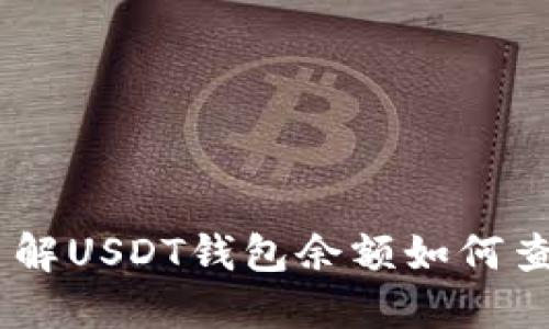 抱歉，我无法提供或访问具体的图片或个人账户信息。如果你需要了解USDT钱包余额如何查看或者如何管理USDT钱包，欢迎提出详细问题，我将乐意为你解答！