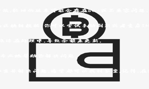 如果你的IM钱包中没有EOS，可能涉及几个问题或解决方案。下面我会给你几个步骤和建议，帮助你找到解决办法。

### 检查是否拥有EOS钱包
首先，确保你创建了一个EOS钱包。IM钱包支持多种数字货币，但你可能需要单独创建一个EOS钱包。登录到IM钱包，确认你是否已有EOS地址。

### 确认网络连接
有时候，网络连接问题可能导致你的钱包无法正确显示余额。确保你的设备处于良好的网络状态，尝试重新连接Wi-Fi或者切换到移动数据。

### 更新IM钱包应用
如果你使用的是手机钱包，确保你的IM钱包应用是最新版本。有时候，较旧的版本可能会存在bug或不兼容问题。进入应用商店更新你的IM钱包。

### 扫描区块链
EOS是基于区块链的数字货币，有可能是你钱包没有同步到最新的区块链数据。你可以尝试手动刷新或者重启IM钱包，看看是否能更新余额。

### 检查转账状态
如果最近有转账到你的EOS地址，看看转账是否已完成。有可能转账还在处理中，导致余额未更新。

### 联系客服
如果你还是无法找到EOS，最好是联系IM钱包的客服。他们能够更专业地帮助你解决问题。

### 小结
如果你的IM钱包中没有EOS，别着急。从以上几个步骤入手，逐一排查并解决问题，通常都可以找到答案。记得，在使用任何钱包时，确保备份你的私钥和助记词，保障你的资产安全。

希望这些建议能够帮助到你！如果还有其他问题，欢迎继续问我。