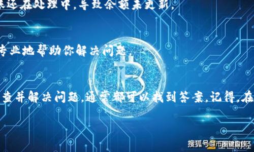 如果你的IM钱包中没有EOS，可能涉及几个问题或解决方案。下面我会给你几个步骤和建议，帮助你找到解决办法。

### 检查是否拥有EOS钱包
首先，确保你创建了一个EOS钱包。IM钱包支持多种数字货币，但你可能需要单独创建一个EOS钱包。登录到IM钱包，确认你是否已有EOS地址。

### 确认网络连接
有时候，网络连接问题可能导致你的钱包无法正确显示余额。确保你的设备处于良好的网络状态，尝试重新连接Wi-Fi或者切换到移动数据。

### 更新IM钱包应用
如果你使用的是手机钱包，确保你的IM钱包应用是最新版本。有时候，较旧的版本可能会存在bug或不兼容问题。进入应用商店更新你的IM钱包。

### 扫描区块链
EOS是基于区块链的数字货币，有可能是你钱包没有同步到最新的区块链数据。你可以尝试手动刷新或者重启IM钱包，看看是否能更新余额。

### 检查转账状态
如果最近有转账到你的EOS地址，看看转账是否已完成。有可能转账还在处理中，导致余额未更新。

### 联系客服
如果你还是无法找到EOS，最好是联系IM钱包的客服。他们能够更专业地帮助你解决问题。

### 小结
如果你的IM钱包中没有EOS，别着急。从以上几个步骤入手，逐一排查并解决问题，通常都可以找到答案。记得，在使用任何钱包时，确保备份你的私钥和助记词，保障你的资产安全。

希望这些建议能够帮助到你！如果还有其他问题，欢迎继续问我。