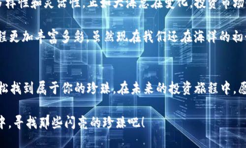 baioti像海洋中的珍珠：探索ImToken钱包与CellETF平台的无缝连接/baioti
ImToken钱包, CellETF平台, 加密货币, 数字资产/guanjianci

引言：数字资产的珍珠与贝壳
在浩瀚的数字海洋中，加密货币就像闪闪发光的珍珠，吸引着每一个投资者的目光。蕴藏在幕后的贝壳则是各类钱包和交易平台，比如ImToken钱包和CellETF平台。就像在寻找珍珠时需要找到合适的贝壳一样，投资者需要选择合适的工具来管理他们的数字资产。本文将深入探讨ImToken钱包与CellETF平台的紧密结合，帮助你在这片数字蓝海中自由畅游。

ImToken钱包：数字资产的安全堡垒
ImToken钱包不仅是一个存储加密货币的地方，更是你的数字财产的安全堡垒。想象一下，它就像一把钥匙，能够打开通往数字财富的大门。在这个钱包中，用户可以安全地存储多种加密货币，包括以太坊、比特币等，同时还具有强大的安全性和易用性。

就如同你不会把珍贵的珍珠随意放在桌面上，ImToken钱包也通过多重安全机制，确保你的资产不被“海盗”盯上。无论是使用助记词，还是双重认证，还是生物识别技术，ImToken都确保你的数字珍珠在安全的“贝壳”中安然无恙。

CellETF平台：投资的数字港湾
而CellETF平台则如同一个繁忙的港口，提供给投资者丰富的投资选择和便利的交易服务。在这个平台上，用户可以方便地购买和管理各类加密资产，包括各种ETF（交易所交易基金）。其使命是为用户提供一个简单、透明且高效的投资环境。

如果把ImToken钱包看作是个人的仓库，那么CellETF平台就是一个大型的市场，在这里你可以与其他投资者交易，共享市场的波动与机遇。平台设计，让用户在每一次的交易中都能感受到投资的乐趣，谁还没点小烦恼呢？

ImToken钱包与CellETF平台的无缝连接
在这个数字时代，资金的流动速度直接影响着投资的成功率。而ImToken钱包和CellETF平台的无缝连接，就像两艘并肩航行的船只，让你的数字资产在风浪中稳如泰山。

通过将ImToken钱包与CellETF平台连接，用户能够实现快速的资产转移和交易。举个例子，如果你在ImToken钱包中持有一些以太坊，只需几秒钟就能将资金转移到CellETF平台进行投资。这样的便利性，让投资者能够快速抓住市场机会，无缝对接，快速响应。就像海上航行，你永远不会错过风口。

投资策略与风险管理
当然，投资不仅仅是有勇气，还需要策略。要在数字资产市场中生存并繁荣，了解和管理风险至关重要。就像海洋中的漩涡，投资中总是潜藏着不确定性。你需要一个好的船长（投资顾问）和一艘结实的船（风险管理策略），才能安全抵达彼岸。

我们建议投资者通过CellETF平台的风险控制工具，科学配置资产，避免过度集中于某一种数字货币。同时，借助ImToken钱包的安全存储功能，将自己的重要资产进行分散保管。如此一来，即使市场波动剧烈，你也能稳健应对。

用户体验与服务支持
ImToken钱包和CellETF平台的用户体验犹如一场美妙的音乐演出，用户在其中能够感受到流畅的操作和热情的服务。ImToken的设计，让新手用户也能轻松上手；而CellETF平台则提供了丰富的教学资源和客户支持，让用户在投资过程中不再孤单。

即使你在投资上遇到了一些小烦恼，没关系，平台的客户服务团队就犹如一位专业的导游，随时为你解答各种疑问，保障你在数字海洋中的航程顺利进行。

未来展望：驶向更广阔的新天地
随着技术的不断进步，ImToken钱包和CellETF平台之间的合作也在不断深化。未来，可能会出现更多的创新功能，比如对接更多的区块链项目，增加投资的多样性和灵活性。正如大海总在变化，投资市场也会随着技术的进步而不断演变。

想象一下，未来的你可能不仅能够轻松管理数字资产，还能参与到更多的去中心化金融（DeFi）项目中，甚至在虚拟现实中进行交易，这些都将让你的投资旅程更加丰富多彩。虽然现在我们还在海洋的初始阶段，但机遇总在前方，等待着每一个勇敢的探索者。

结语：海洋中的航行，珍珠在握
总的来说，ImToken钱包和CellETF平台的结合，为投资者提供了一个安全、便捷的数字资产管理和投资途径。在这片数字海洋中，你也可以像潜水员一样，轻松找到属于你的珍珠。在未来的投资旅程中，愿每一个投资者都能掌握好方向，驶向成功的彼岸。

无论是刚刚接触加密货币的新手，还是已经在市场中沉浮多年的老手，ImToken钱包与CellETF平台都会是你值得信赖的伙伴。让我们一起在这片数字海洋中，寻找那些闪亮的珍珠吧！