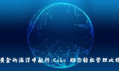 在数字黄金的海洋中航行