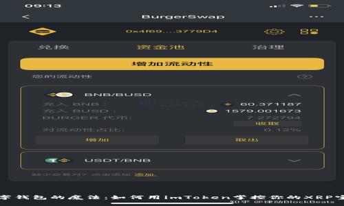 “数字钱包的魔法：如何用imToken掌控你的XRP宝藏”