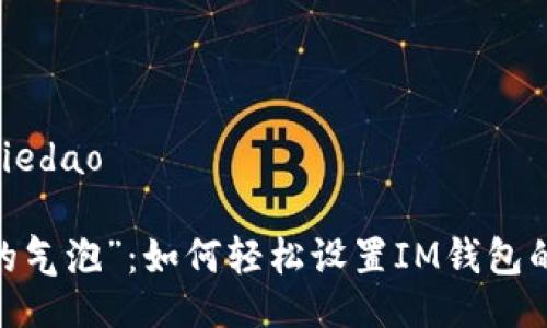 biedao/biedao

“钱包里的气泡”：如何轻松设置IM钱包的Gas费用