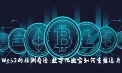 探索Web3的非洲奇迹：数字