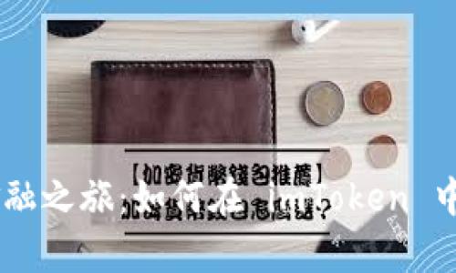 “开启你的数字金融之旅：如何在 imToken 中添加 BSC 钱包”