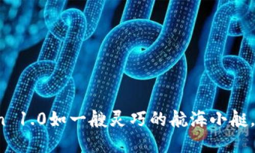 在数字货币的海洋中，ImToken 1.0如一艘灵巧的航海小艇，带你探索区块链的美丽珊瑚礁