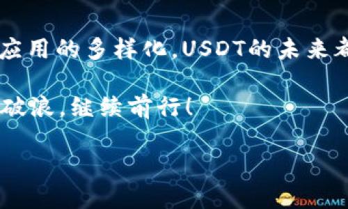 USDT以太坊钱包发行量的探秘之旅：数字货币的海洋与船只的航行

USDT, 以太坊, 钱包, 发行量/guanjianci

在这个瞬息万变的数字货币世界中，USDT（泰达币）无疑是一艘在演绎财富故事的巨轮，而以太坊则是一片丰饶的海洋，蕴藏着无尽的可能性。大家好，今天我们要乘坐这艘巨轮，去探秘USDT在以太坊上的钱包发行量，看看这条波澜壮阔的航线背后，究竟隐藏着哪些值得我们思考和关注的故事。

一、首先，什么是USDT？

USDT，全名为Tether，是一种与美元挂钩的稳定币，这意味着一枚USDT的价值始终维持在1美元左右。就像一艘安心的游艇，它不会随波逐流，也不会让你在暴风雨中感到恐慌。它的稳定性使得许多人在面对震荡市场时，能够迅速将其资产“避险”，就像在大海中寻找安全的港口。

二、以太坊的独特魅力

以太坊是一个开源的区块链平台，用户可以在上面创建智能合约和去中心化应用。想象一下，以太坊就像一片富饶的海洋，而各类应用程序和代币则是茫茫海洋中的各种船只。这里的每一艘船都有自己独特的使命，有的是运送货物，有的是进行交易，当然也有的是在海浪中扭转乾坤。不过，有没有想过这些船只的安全与可靠性与海洋的深度和广度是分不开的，这就是以太坊的奇妙之处。

三、USDT在以太坊上的发行量

在以太坊网络上，USDT的发行量一路攀升，仿佛是海洋中的一片泛轻舟。根据近期的数据，USDT在以太坊上的流通量已达到数十亿美元，成为这一网络中最受欢迎的稳定币之一。这波热潮就像一场狂欢派对，吸引着无数的参与者加入其中，大家容易沉醉于这种“无波”的感觉，仿佛在享受着一段悠闲的航程。

根据相关统计，当前以太坊上流通的USDT数量可以说是相当庞大。这就像一个庞大的城市，街道上车水马龙，充满了生机与活力。人们在这些“交易”的街巷中穿梭，寻找着最优的货币策略与交易机会。而在这些“街巷”中，USDT便成为了众多“居民”中最热门的代币之一。

四、为什么USDT在以太坊上如此受欢迎？

首先，稳定性是吸引投资者的主要原因。无论市场多么不稳定，USDT始终保持着与美元的1:1的联系，犹如一座灯塔，为在加密海洋中航行的船只提供了方向。其次，以太坊强大的智能合约功能，使得USDT的交易变得更加高效与安全。想象一下，通过智能合约，交易的每一步都被记录在案，就像每一艘船的航行日志能够详细记载每一个港口的信息。

同时，以太坊的生态系统也是推动USDT发行量不断上升的原因之一。越来越多的去中心化金融（DeFi）平台允许用户使用USDT进行借贷、流动性挖矿等操作。想象一下，USDT就像是一个“万能钥匙”，能够开启各种平台的大门，帮助用户迅速实现资产的增值。谁能拒绝这样一个便利的工具呢？

五、USDT的未来展望

未来，USDT在以太坊上的发行量预计仍将持续增长，市场对稳定币的需求越来越强劲。伴随着DeFi和NFT（非同质化代币）的快速发展，USDT作为流动性提供者的重要角色将愈发明显，就像是谁还没听说过海盗宝藏的故事呢？总会有一些勇敢的探索者前来寻宝，而USDT就是那把探索的“金钥匙”。

六、结论

总的来说，在这个数字货币的海洋里，USDT以太坊钱包的发行量如同一条航线，承载着无数投资者的希望与梦想。而经过我们的研究与观察，我们可以看到，无论是数据的增长还是应用的多样化，USDT的未来都蕴藏着无限可能。希望这场航行能够帮助你更好地理解USDT在以太坊上的角色，毕竟，每一位参考者，都是我们探索之旅的一部分。

在结束之前，来一句轻松幽默的话。回首我们今天的探秘之旅，谁说数字货币世界不能有诗和远方呢？即使在以太坊的海洋中，我们依然能够找到属于自己的灯塔，与USDT一同乘风破浪，继续前行！ 

感谢你和我一起分享这段精彩的旅程，希望未来你能在USDT的海洋中，找到适合自己的航行路线！