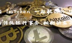   安卓手机 imToken 下载：让