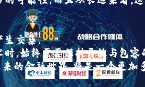 央行数字钱包：比特币的“好朋友”还是“竞争对手”？

央行数字钱包, 比特币, 数字货币, 经济未来/guanjianci

引言：数字钱包的时代来临
在当今这个信息瞬息万变的时代，数字货币与传统货币的界限正在逐渐模糊。就像一场席卷全球的风暴，各国央行纷纷推出自己的数字钱包。这些数字钱包到底支持怎样的生态？它们能与“虚拟货币之王”比特币共处一室吗？

央行数字钱包的核心价值
首先，我们来看看央行数字钱包的真正目的。央行数字钱包，通常被视为法定数字货币（CBDC）的载体，旨在提升金融交易的便利性与安全性。可以将其比作传统银行与现代科技的结合，像一位出色的调解者，为各方提供一种新型的交互模式。
一方面，央行数字钱包促进了政府对货币政策的控制，收集更多的交易数据，有助于预防金融犯罪。例如，在追溯交易的过程中，央行数字钱包就像一双万能的眼睛，能够轻易识别资金的来源和去向。另一方面，数字钱包可以提供更低的交易费用与更快的交易速度，这让亲历过排队等候的朋友们不禁感慨：“这可比去银行办理业务方便多了！”

比特币的特性与魅力
那么，比特币又是什么呢？可以把它想象成一位叛逆的艺术家，不受传统规则的束缚，追求自由与创新。比特币是一种去中心化的数字货币，最早由一位名叫中本聪的神秘人物于2009年提出。比特币的最大特点在于其有限的供应量和去中心化手段，这让如火如荼的金融世界中，它犹如一颗耀眼的星星。
难怪现在越来越多的人开始追捧比特币，因为投资比特币就像投身于一场充满未知的冒险。难道人不想成为自己的命运掌舵者吗？

央行数字钱包与比特币：相互依赖还是各自为政？
这两者的关系并不那么简单。央行数字钱包从理论上并不直接支持比特币，主要是因为两者在设计初衷和规范上有很大差异。央行数字钱包的目标是建立在法规与中心化管理的基础上，而比特币则倡导去中心化和匿名性。
就像两位舞者，一个是在阳光下优雅翩翩起舞的公主，而另一个则是在黑夜中狂野节奏如风的摇滚明星，虽然风格迥异，却都是当下文化的一部分。比特币保持的原有特性，使得它在投资者心中仍然具有强大的吸引力，这也让许多人对央行数字钱包所倡导的价值产生了质疑。

央行数字货币的未来：兼容还是竞争？
随着科技的进步与人们的需求不断演变，央行数字钱包与比特币之间的关系也在潜移默化中发生变化。仿佛是两条平行的轨道，它们各自前行，但又在某些节点交汇。
未来的央行数字钱包或许会考虑借鉴比特币的一些特性，例如公开透明的交易记录与安全性。这就使得两者的结合可能在某种程度上成为一种趋势，比如通过实现跨链支付，增进用户体验。
当然，关于这一点的讨论非常广泛，就像是在 crowdsourcing 时讨论一个复杂的项目，没人标志着“正确”的选择，大家都在尝试各种可行性。

数字钱包的普及：社会影响与公众认知
尽管央行数字钱包的推广相对顺利，但比特币的普及却面临着更大的挑战。在大多数情况下，公众对比特币的认知仍然存在偏差。例如，许多人将比特币视为投机工具，甚至与洗钱等非法活动划上等号。
有人可能会问：“为什么我们不将比特币与央行数字钱包结合起来，而是选择封闭它呢？”这就像问“为什么有人放弃美食的享受，而选择无聊的水煮菜？”其实，问题的核心在于如何建立社会信任。只有在这一点上取得共识，才能真正打破比特币与央行数字钱包之间的壁垒。

有趣的未来设想
未来，或许会出现一些将比特币与央行数字钱包结合的新模式。例如，某一天你在咖啡店里，使用央行数字钱包支付，但支付过程中却巧妙地运用了比特币的底层技术。这就像把两个不同风味的冰淇淋融合在一起，创造出一种全新的口感，令人难以忘怀。
想象一下，如果可以在央行数字钱包中将比特币转化为等值的法币，那么这将是多么美妙的体验！就像是在调皮的小精灵推动着数字经济的进程，带来更多的可能性。而且从长远来看，这也将促进全球经济一体化的发展。

总结：平衡与选择的挑战
在技术快速发展的今天，央行数字钱包与比特币之间的关系充满无限可能。虽然它们的性质迥异，但在追求现代金融发展与安全的道路上，两者却有可能产生交集。
无论是央行数字钱包还是比特币，它们都各自扮演着重要角色，在推动经济、创新金融及增进用户体验等方面都有着不容置疑的贡献。我们在面对新兴技术时，始终需要保持开放与包容的态度，挖掘其潜在的价值。
因此，答案并不单一，“央行数字钱包支持比特币吗？”这个问题的背后折射出的是当今金融生态圈的深刻变革。这场变革充满挑战，但也孕育着无限机遇。未来的金融世界，将是一个更加多元化、互补共生的生态。