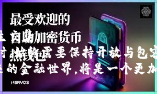 央行数字钱包：比特币的“好朋友”还是“竞争对手”？

央行数字钱包, 比特币, 数字货币, 经济未来/guanjianci

引言：数字钱包的时代来临
在当今这个信息瞬息万变的时代，数字货币与传统货币的界限正在逐渐模糊。就像一场席卷全球的风暴，各国央行纷纷推出自己的数字钱包。这些数字钱包到底支持怎样的生态？它们能与“虚拟货币之王”比特币共处一室吗？

央行数字钱包的核心价值
首先，我们来看看央行数字钱包的真正目的。央行数字钱包，通常被视为法定数字货币（CBDC）的载体，旨在提升金融交易的便利性与安全性。可以将其比作传统银行与现代科技的结合，像一位出色的调解者，为各方提供一种新型的交互模式。
一方面，央行数字钱包促进了政府对货币政策的控制，收集更多的交易数据，有助于预防金融犯罪。例如，在追溯交易的过程中，央行数字钱包就像一双万能的眼睛，能够轻易识别资金的来源和去向。另一方面，数字钱包可以提供更低的交易费用与更快的交易速度，这让亲历过排队等候的朋友们不禁感慨：“这可比去银行办理业务方便多了！”

比特币的特性与魅力
那么，比特币又是什么呢？可以把它想象成一位叛逆的艺术家，不受传统规则的束缚，追求自由与创新。比特币是一种去中心化的数字货币，最早由一位名叫中本聪的神秘人物于2009年提出。比特币的最大特点在于其有限的供应量和去中心化手段，这让如火如荼的金融世界中，它犹如一颗耀眼的星星。
难怪现在越来越多的人开始追捧比特币，因为投资比特币就像投身于一场充满未知的冒险。难道人不想成为自己的命运掌舵者吗？

央行数字钱包与比特币：相互依赖还是各自为政？
这两者的关系并不那么简单。央行数字钱包从理论上并不直接支持比特币，主要是因为两者在设计初衷和规范上有很大差异。央行数字钱包的目标是建立在法规与中心化管理的基础上，而比特币则倡导去中心化和匿名性。
就像两位舞者，一个是在阳光下优雅翩翩起舞的公主，而另一个则是在黑夜中狂野节奏如风的摇滚明星，虽然风格迥异，却都是当下文化的一部分。比特币保持的原有特性，使得它在投资者心中仍然具有强大的吸引力，这也让许多人对央行数字钱包所倡导的价值产生了质疑。

央行数字货币的未来：兼容还是竞争？
随着科技的进步与人们的需求不断演变，央行数字钱包与比特币之间的关系也在潜移默化中发生变化。仿佛是两条平行的轨道，它们各自前行，但又在某些节点交汇。
未来的央行数字钱包或许会考虑借鉴比特币的一些特性，例如公开透明的交易记录与安全性。这就使得两者的结合可能在某种程度上成为一种趋势，比如通过实现跨链支付，增进用户体验。
当然，关于这一点的讨论非常广泛，就像是在 crowdsourcing 时讨论一个复杂的项目，没人标志着“正确”的选择，大家都在尝试各种可行性。

数字钱包的普及：社会影响与公众认知
尽管央行数字钱包的推广相对顺利，但比特币的普及却面临着更大的挑战。在大多数情况下，公众对比特币的认知仍然存在偏差。例如，许多人将比特币视为投机工具，甚至与洗钱等非法活动划上等号。
有人可能会问：“为什么我们不将比特币与央行数字钱包结合起来，而是选择封闭它呢？”这就像问“为什么有人放弃美食的享受，而选择无聊的水煮菜？”其实，问题的核心在于如何建立社会信任。只有在这一点上取得共识，才能真正打破比特币与央行数字钱包之间的壁垒。

有趣的未来设想
未来，或许会出现一些将比特币与央行数字钱包结合的新模式。例如，某一天你在咖啡店里，使用央行数字钱包支付，但支付过程中却巧妙地运用了比特币的底层技术。这就像把两个不同风味的冰淇淋融合在一起，创造出一种全新的口感，令人难以忘怀。
想象一下，如果可以在央行数字钱包中将比特币转化为等值的法币，那么这将是多么美妙的体验！就像是在调皮的小精灵推动着数字经济的进程，带来更多的可能性。而且从长远来看，这也将促进全球经济一体化的发展。

总结：平衡与选择的挑战
在技术快速发展的今天，央行数字钱包与比特币之间的关系充满无限可能。虽然它们的性质迥异，但在追求现代金融发展与安全的道路上，两者却有可能产生交集。
无论是央行数字钱包还是比特币，它们都各自扮演着重要角色，在推动经济、创新金融及增进用户体验等方面都有着不容置疑的贡献。我们在面对新兴技术时，始终需要保持开放与包容的态度，挖掘其潜在的价值。
因此，答案并不单一，“央行数字钱包支持比特币吗？”这个问题的背后折射出的是当今金融生态圈的深刻变革。这场变革充满挑战，但也孕育着无限机遇。未来的金融世界，将是一个更加多元化、互补共生的生态。