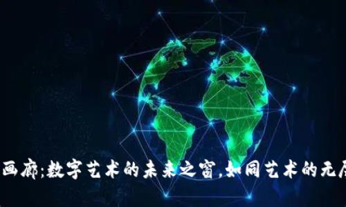 Web3画廊：数字艺术的未来之窗，如同艺术的无尽宇宙
