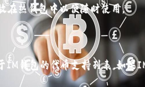 当前，BTS (Binance Token) 是币安交易所的原生代币，主要用于交易、支付手续费等功能。IM钱包（IM Wallet）是一款数字货币钱包，不同的钱包支持的代币种类各不相同。因此，能否将BTS放入IM钱包，取决于IM钱包是否支持BTS这一代币。

### 如何检查IM钱包是否支持BTS？

1. **官方网站和应用商店信息**：首先，可以查看IM钱包的官方网站或应用商店的应用介绍，通常这些地方会列出所支持的所有数字货币。

2. **钱包内搜索功能**：打开IM钱包应用，可以尝试使用搜索功能，输入