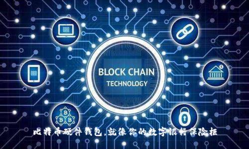 比特币硬件钱包，就像你的数字银行保险柜