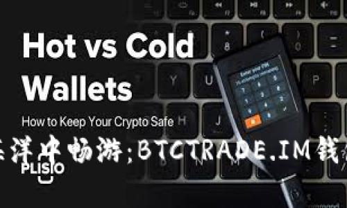 在比特币的海洋中畅游：BTCTRADE.IM钱包的奇妙之旅