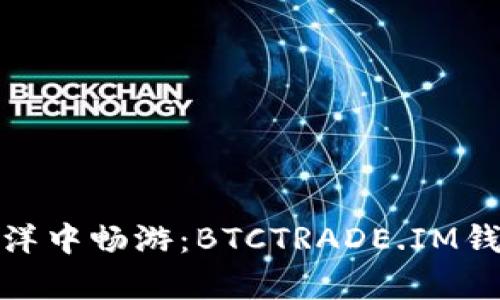 在比特币的海洋中畅游：BTCTRADE.IM钱包的奇妙之旅