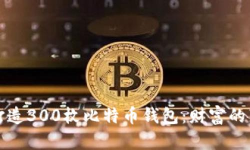 如何打造300枚比特币钱包：财富的藏宝图