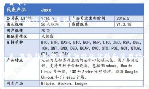 ImToken和OK钱包是两款不同的数字货币钱包，各自拥有特定的功能和特点。

### ImToken钱包

ImToken是一款国内比较知名的数字货币钱包，它的主要特点包括：

1. **多币种支持**：ImToken支持多种主流的数字货币，包括比特币、以太坊、USDT等，用户可以在同一个平台上管理多种资产。
  
2. **去中心化**：ImToken是一款去中心化的钱包，用户的私钥保存在本地设备上，增强了安全性，用户能够控制自己的资产。

3. **用户友好**：ImToken的用户界面，新手用户可以比较容易上手，适合广泛的用户群体。

4. **DApp浏览器**：ImToken内置了DApp浏览器，用户可以直接在钱包内访问去中心化应用。

### OK钱包

OK钱包是由OKEx（一个大型数字货币交易所）推出的钱包，特点包括：

1. **交易所集成**：OK钱包与OKEx交易所有紧密的整合，用户可以方便地在钱包和交易所之间进行资产转移。

2. **安全机制**：OK钱包有多重安全机制，确保用户的资产安全。

3. **多币种支持**：与ImToken类似，OK钱包也支持多种数字货币。

4. **市场深度**：作为交易所推出的钱包，OK钱包在市场深度和流动性方面表现较好。

### 结论

虽然ImToken和OK钱包都可以作为数字货币的存储和管理工具，每款钱包都有其独特的优势和使用场景。选择哪一款钱包，应根据用户的个人需求和使用习惯来定。

希望这能帮助你更好地了解两个钱包之间的区别和特点！如果你还有其他问题，欢迎继续咨询。