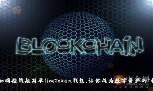 轻松收钱如同捡钱般简单！imToken钱包，让你成为数字资产的“收钱大亨”！