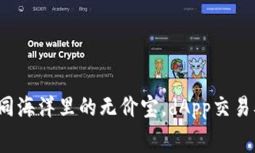 “免手续费”如同海洋里的无价宝，dApp交易从此畅游无阻！