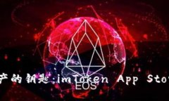 掌握数字资产的钥匙：i