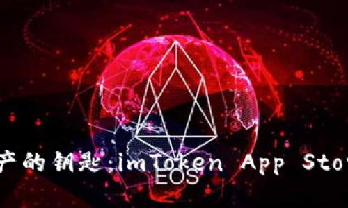 掌握数字资产的钥匙：imToken App Store 下载指南