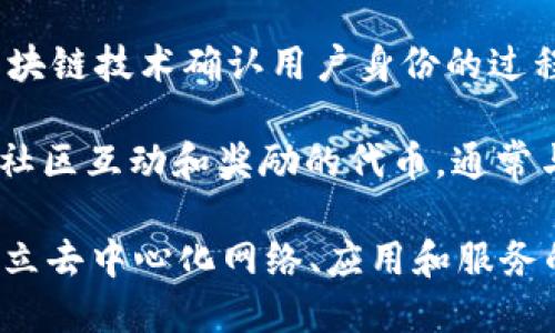 下面是一些与Web3相关的词汇：

1. **去中心化（Decentralization）**：指将权力和控制从中央管理机构分散到网络中的多个参与者。
  
2. **智能合约（Smart Contracts）**：一种自动执行、管理或验证合同的程序，常用于区块链技术中。

3. **区块链（Blockchain）**：一种以加密方式连接的数据库，用于记录交易和数据，具有不可篡改和透明特性。

4. **加密货币（Cryptocurrency）**：使用加密技术保障交易安全和控制新单位生成的数字货币，如比特币和以太坊。

5. **去中心化金融（DeFi）**：利用区块链技术提供传统金融服务，如借贷、交易等，而无需中介。

6. **非同质化代币（NFTs）**：一种独特的数字资产，证明其所有权，常用于艺术、音乐和游戏领域。

7. **代币经济（Tokenomics）**：关于代币使用、分配和激励结构的经济学分析。

8. **用户主权（User Sovereignty）**：用户对自己信息和数据的控制权，允许用户完全掌握其数字身份。

9. **身份验证（Identity Verification）**：通过区块链技术确认用户身份的过程，通常涉及去中心化身份（DID）。

10. **社交代币（Social Tokens）**：一个用来促进社区互动和奖励的代币，通常与个人或小组的粉丝互动相关。

这些词汇在Web3的讨论中非常重要，它们构成了建立去中心化网络、应用和服务的基础。希望这些概念能启发你对Web3的深入理解！